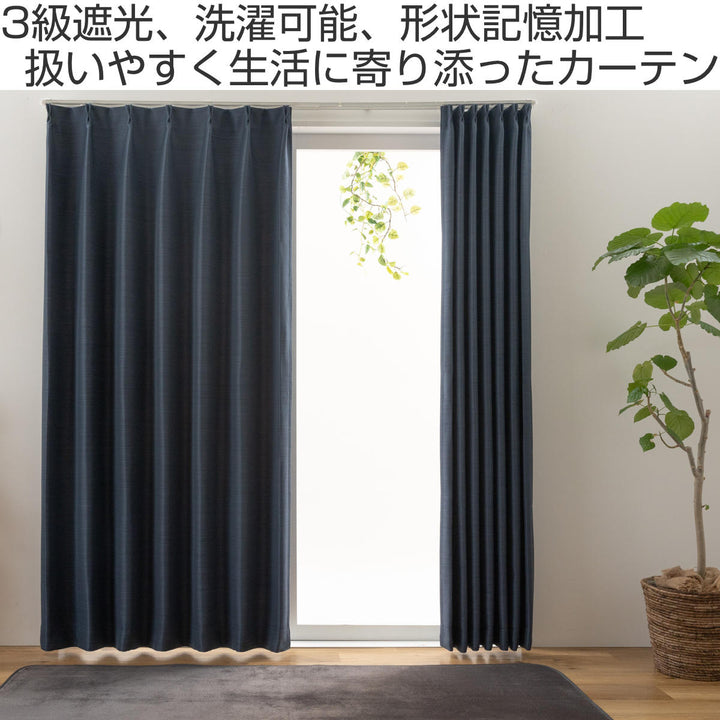 遮光カーテン3級遮光100cm×105～240cm形状記憶厚地無地カーテン2枚組