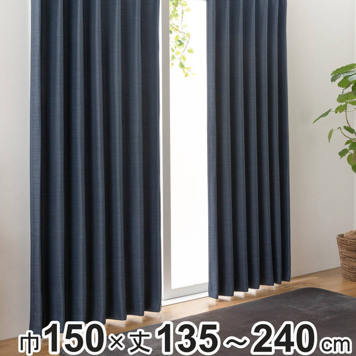 遮光カーテン3級遮光150cm×135～240cm形状記憶厚地無地カーテン1枚入り