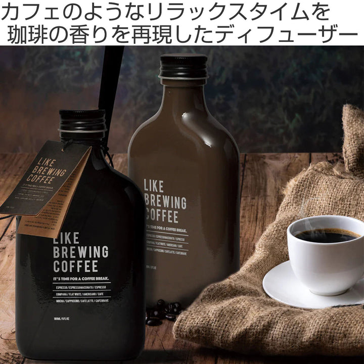 ディフューザーLIKEBREWINGCOFFEEスティックコーヒー