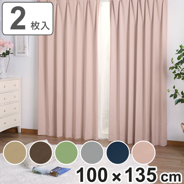 カーテンドレープカーテン2級遮光エコ100×135cm2枚組