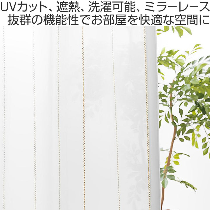 レースカーテンUVカットミラーレースカーテン150×176cm1枚入り