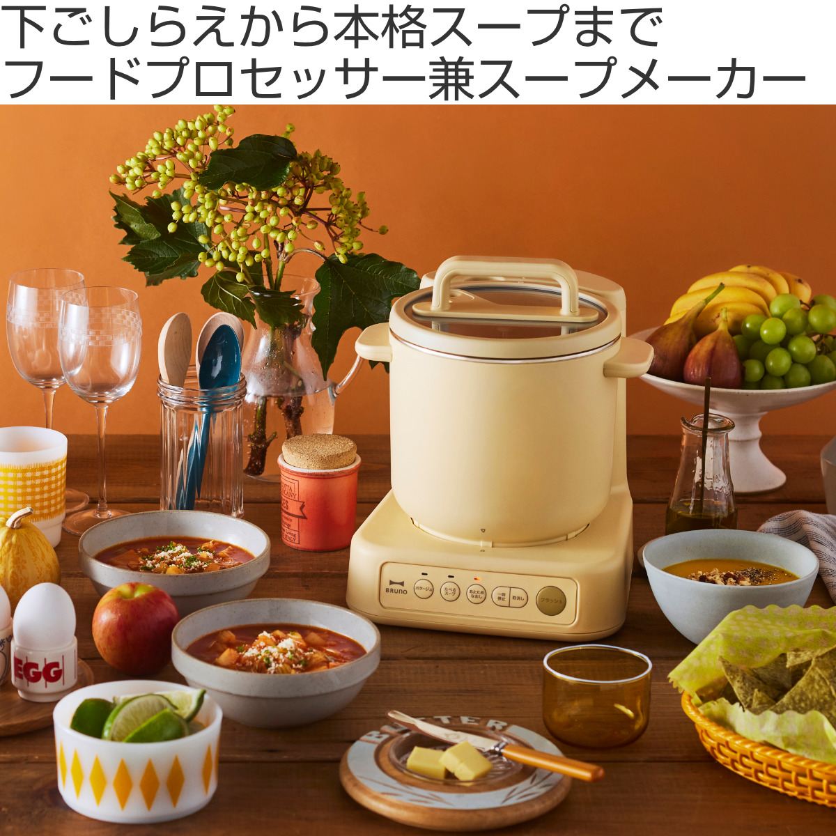 BRUNO スープクックプロセッサー 1L フードプロセッサー機能付き