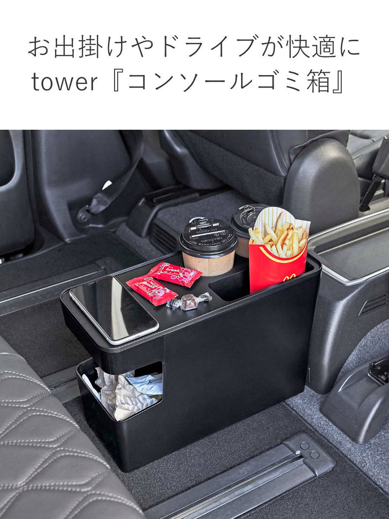 tower車載用コンソールゴミ箱タワー