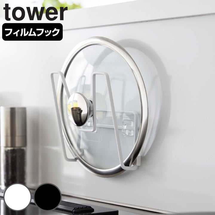 山崎実業towerフィルムフック鍋蓋ホルダータワー