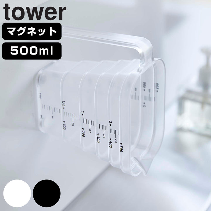 towerマグネット段々計量カップタワー500mL