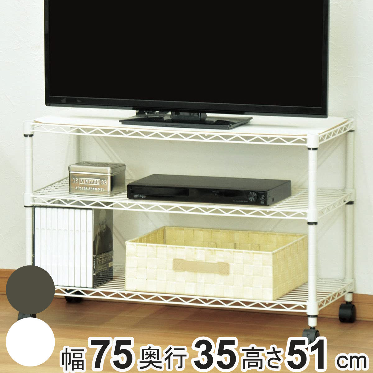 スチールラック 3段 ロータイプ キャスター付 幅75cm – ハウジー