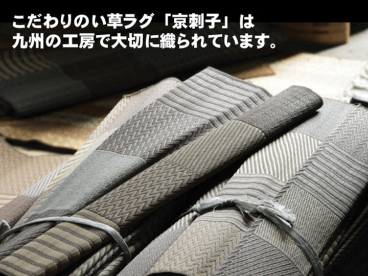 ござ純国産い草花ござカーペット京刺子江戸間2畳（約174×174cm）裏貼りあり