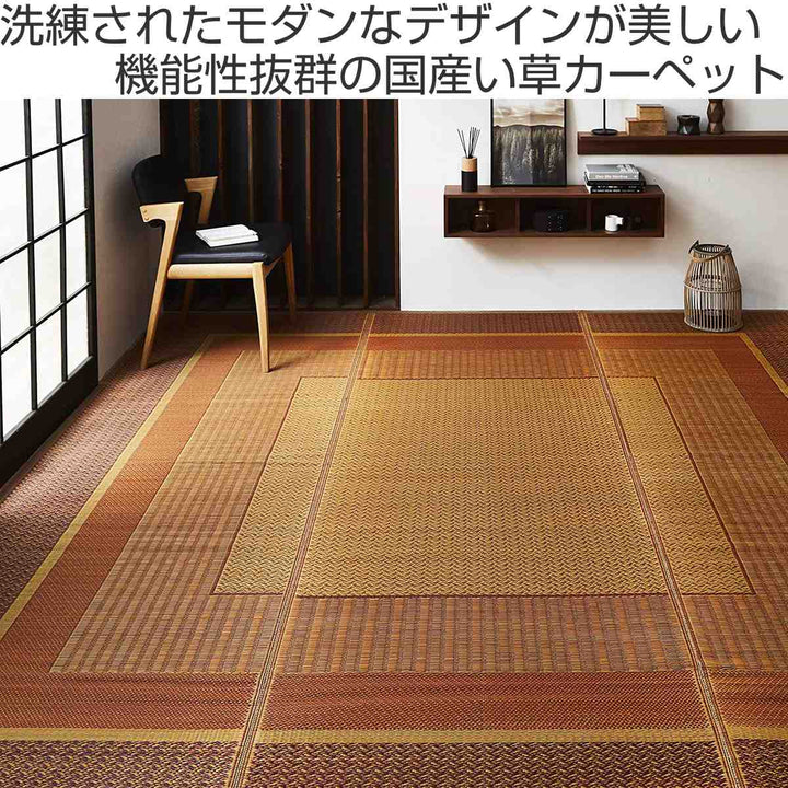 ござ純国産い草花ござカーペットランクス総色江戸間4.5畳約261×261cm