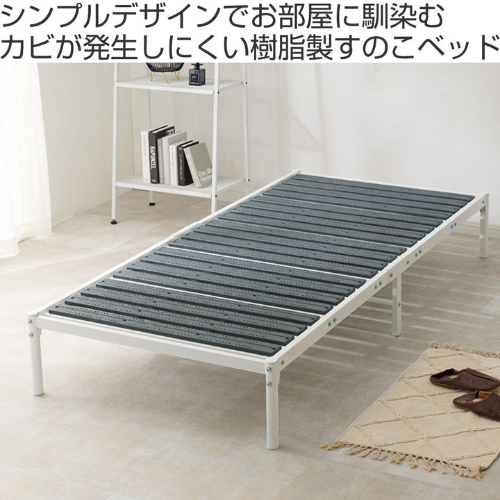 ベッド シングル すのこ 樹脂製 モノクロ – ハウジー