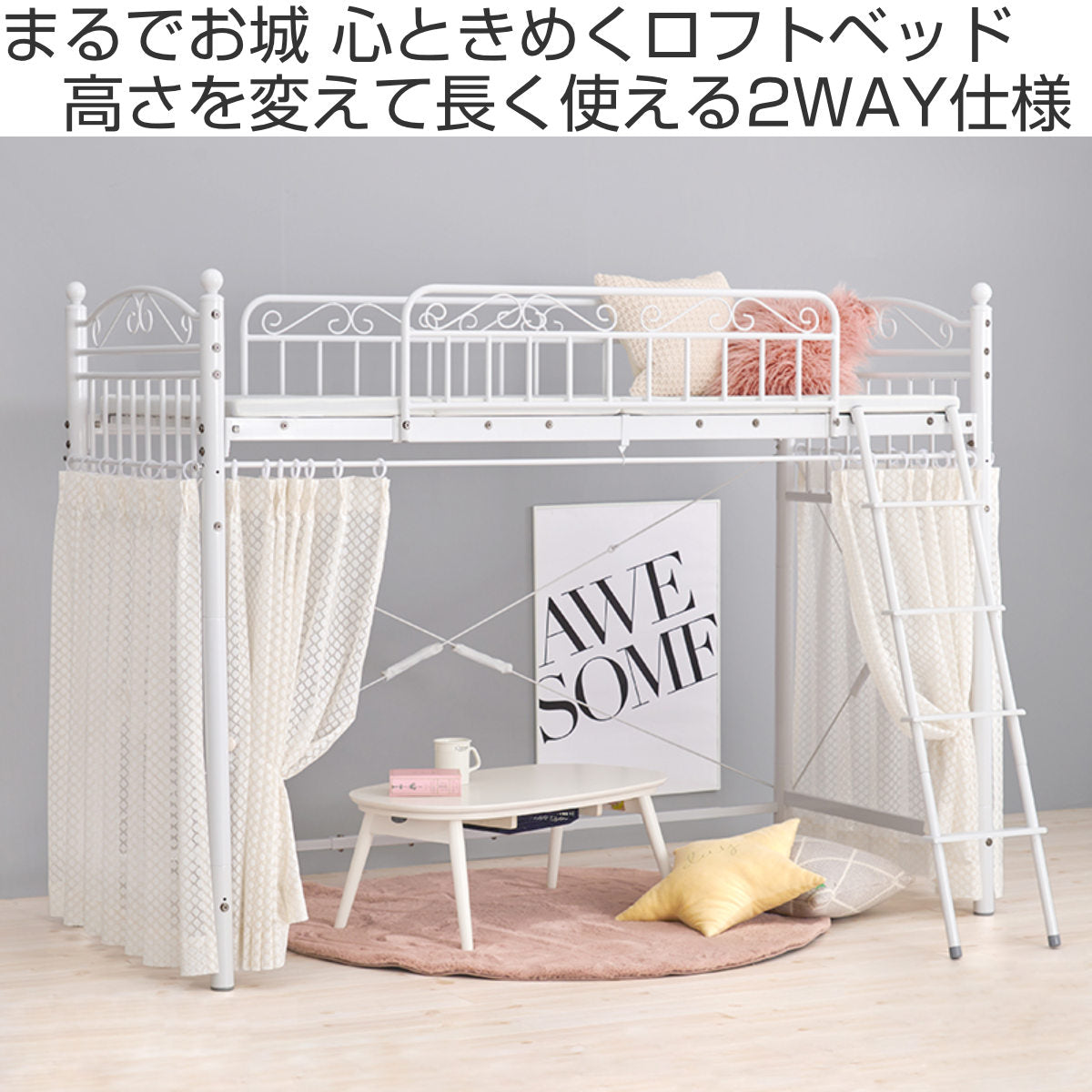 ロフトベッド シングル ミドルタイプ 姫系 収納 2WAY メッシュ – ハウジー ロフトベッド シングル ミドルタイプ 姫系 収納 2WAY メッシュ – ハウジー