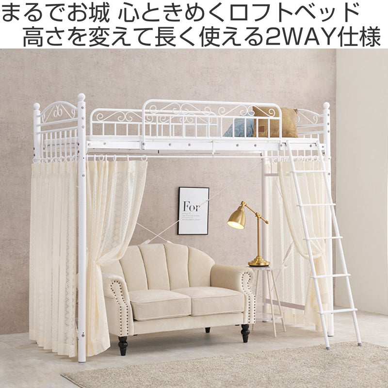 ロフトベッド シングル ハイタイプ 姫系 収納 2WAY メッシュ