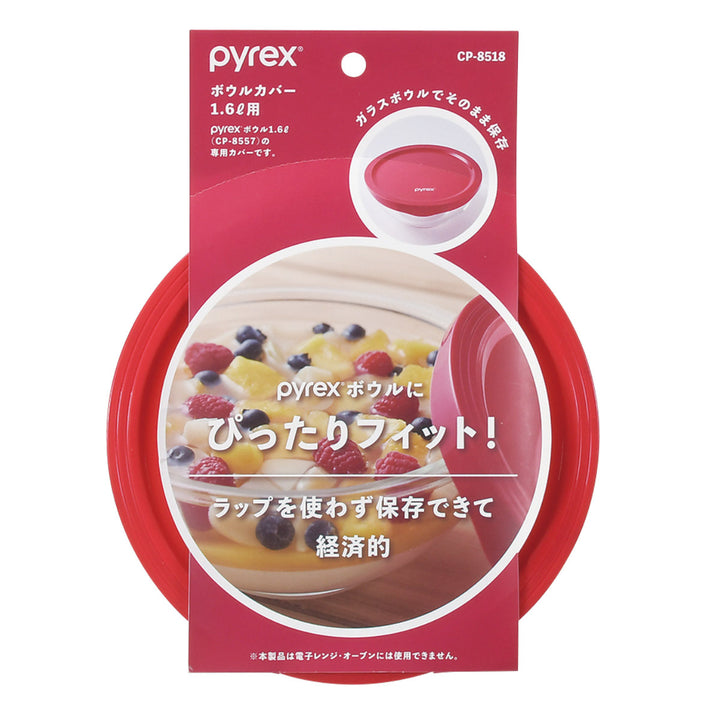 PYREXボウルカバー1.6l用専用蓋