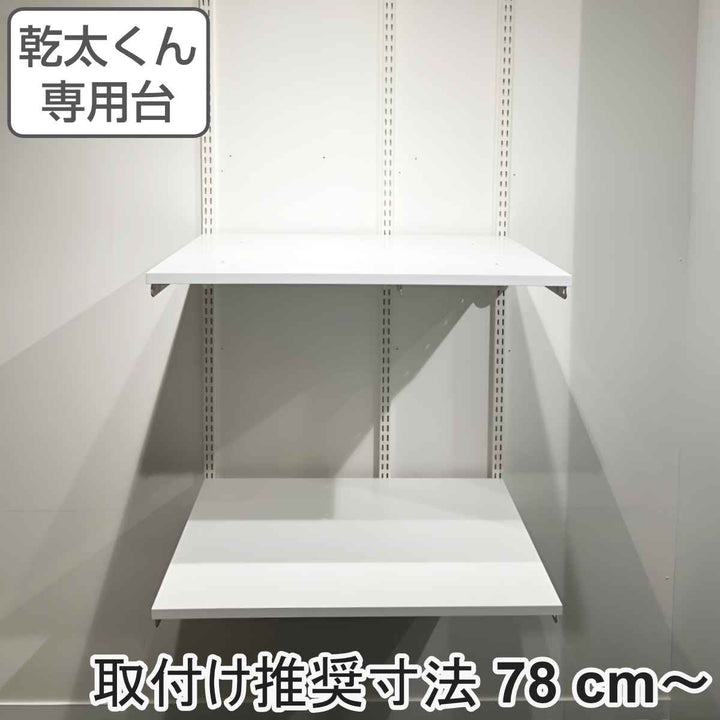 フィットラック乾太くん専用台KS-7560AJ取付け推奨寸法78cm～