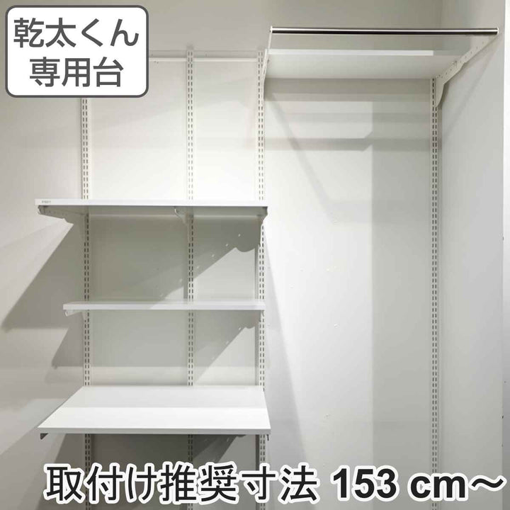 フィットラック乾太くん専用台KS-1560AL36取付け推奨寸法153cm～