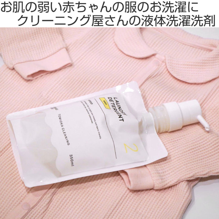 洗濯用洗剤ベビー用BABYとみおかクリーニング