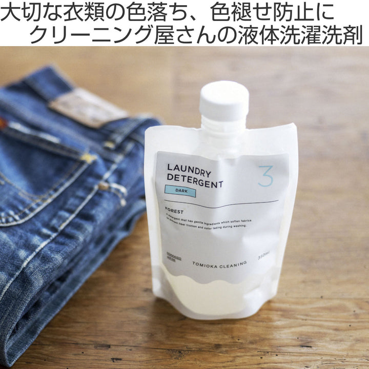 洗濯用洗剤色あせ防止用DARKとみおかクリーニング