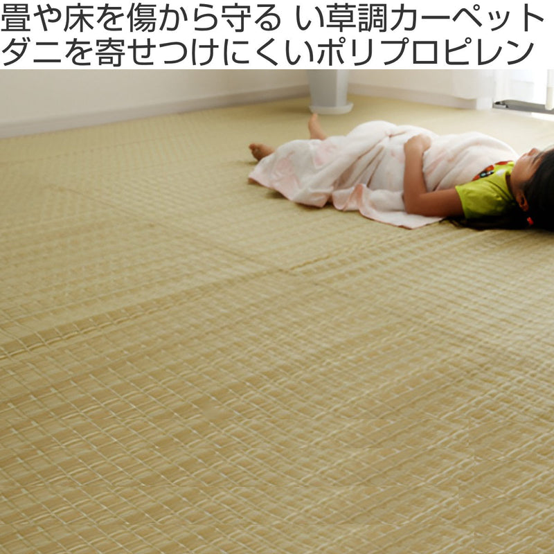 カーペット い草風 洗える PPカーペット バルカン 江戸間8畳 約348×352cm
