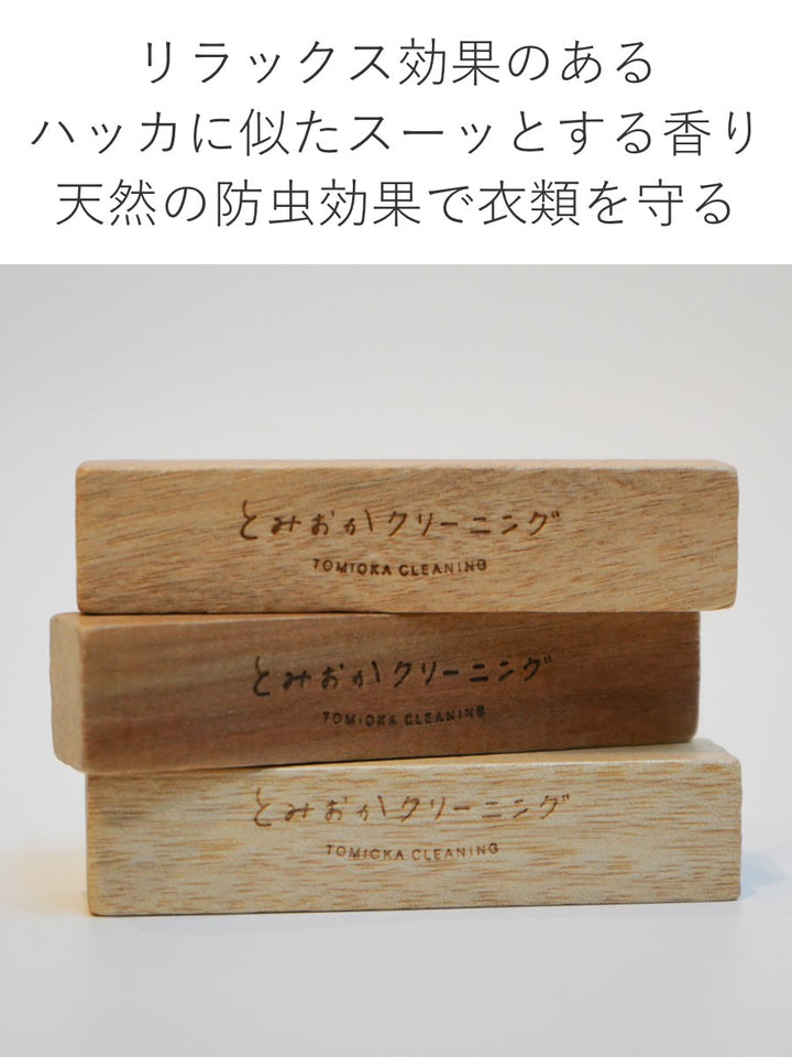 防虫剤とみおかクリーニング天然木の防虫剤ブロック3個入り