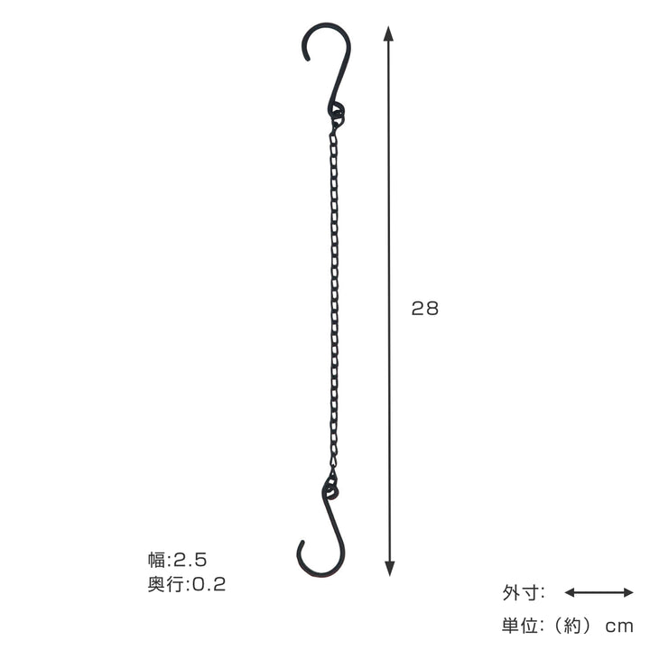 チェーンフックＳアイアン全長28cm