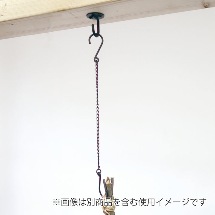 チェーンフックLアイアン全長45.5cm