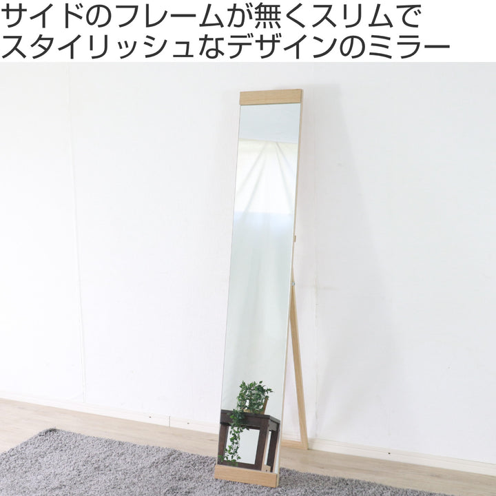 スタンドミラー全身木枠ノンフレーム25×150cmスリム