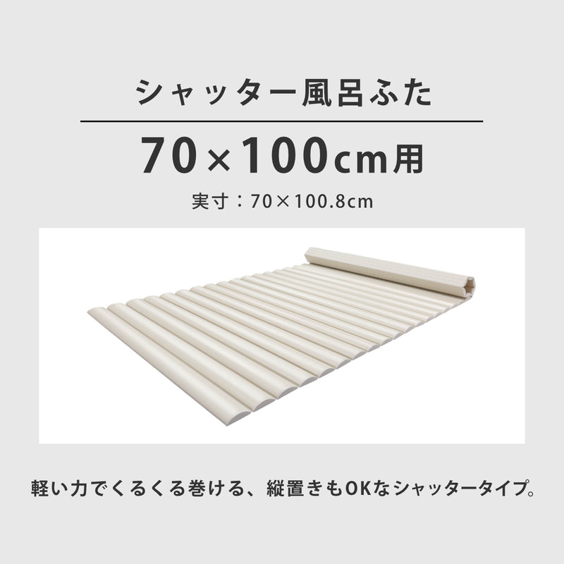 風呂ふたシャッターM-1070×100cm用お手入れ簡単