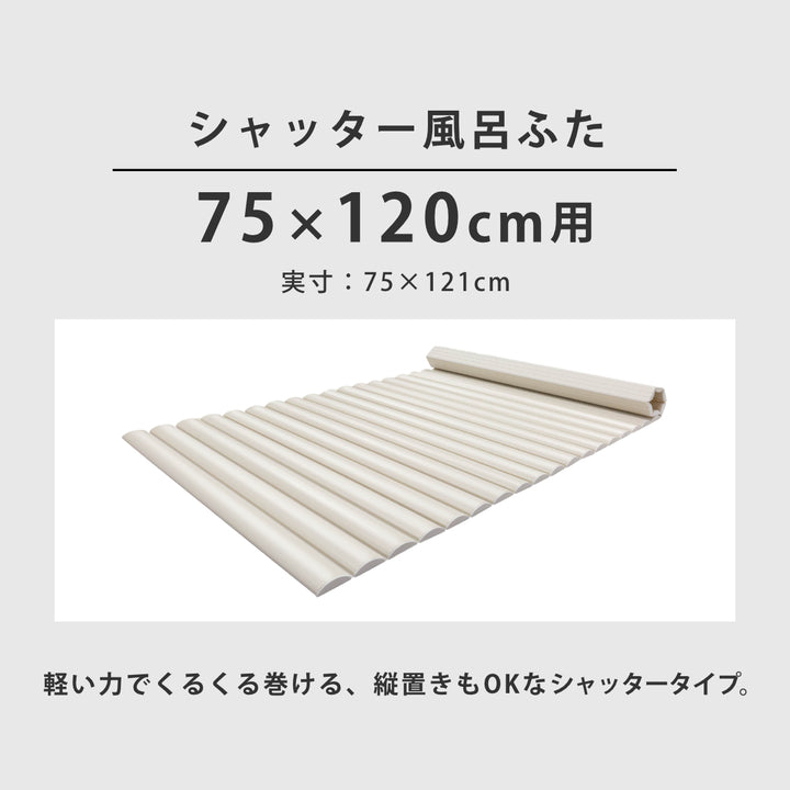 風呂ふたシャッターL-1275×120cm用お手入れ簡単