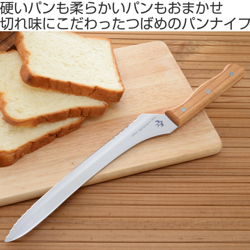 パン切り包丁23.5cmつばめのパンナイフ日本製