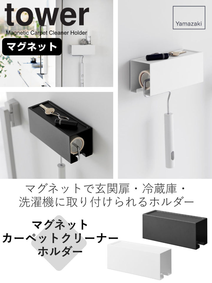 山崎実業towerマグネットカーペットクリーナーホルダータワー