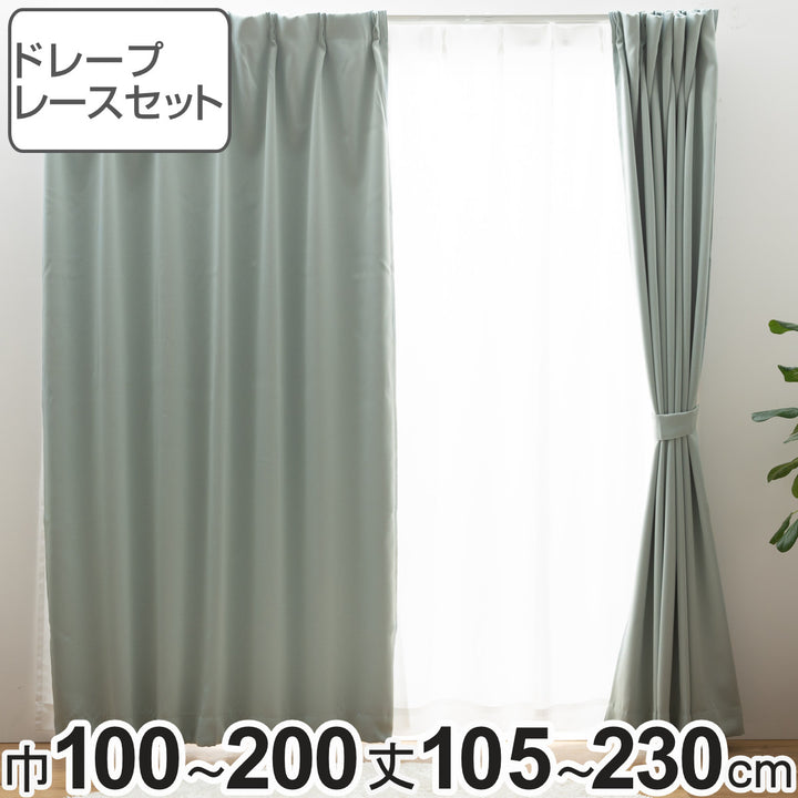 遮光カーテン1級遮光レースセットUVカット幅100～200×丈105～230cm4枚組・2枚組