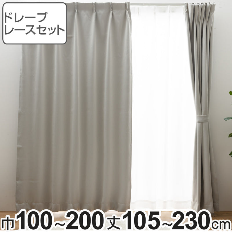遮光カーテン1級遮光レースセットUVカット幅100～200×丈105～230cm4枚組・2枚組