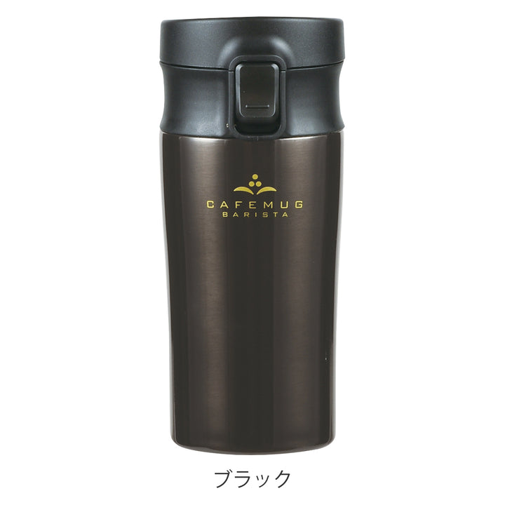 タンブラー400mlカフェマグバリスタワンタッチタンブラー保温保冷