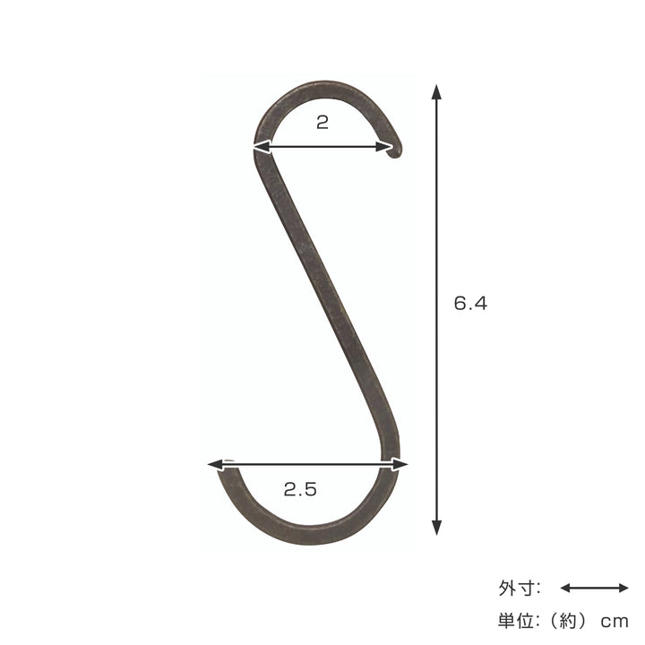 S字フックアイアンＳアンティーク調