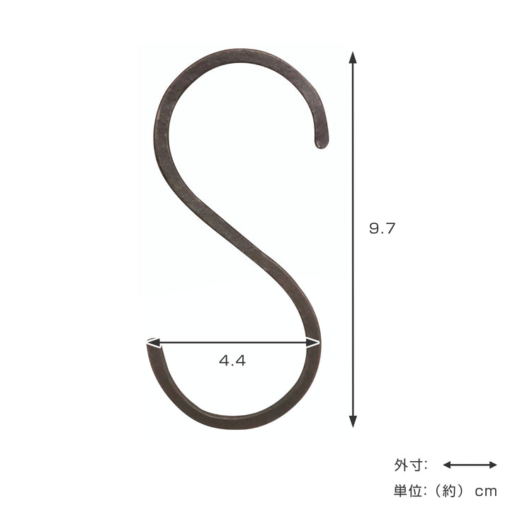 S字フックアイアンLアンティーク調