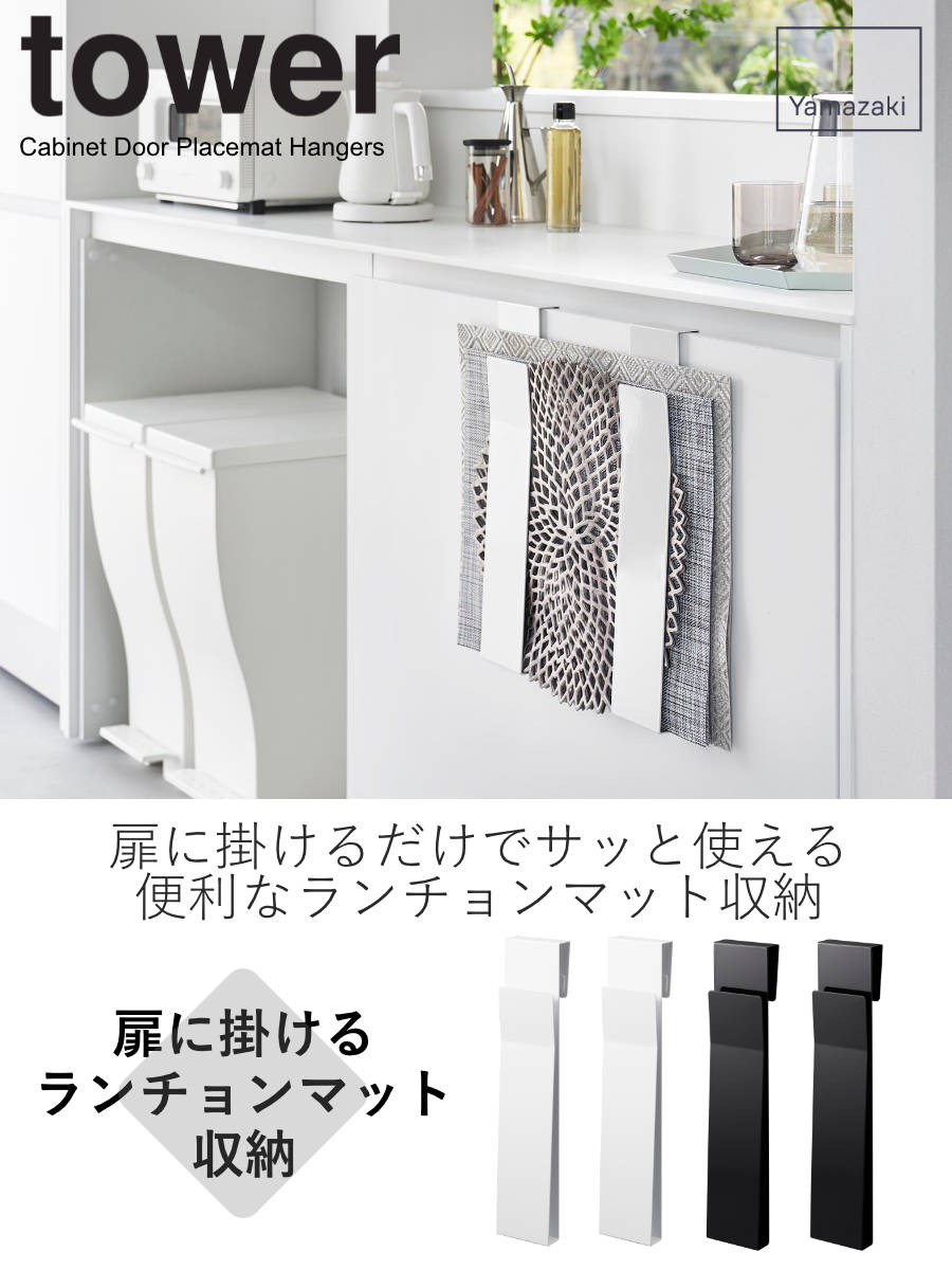 山崎実業 tower 扉に掛けるランチョンマット収納 タワー – ハウジー