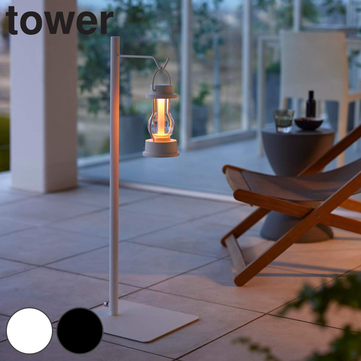 山崎実業 tower 高さ伸縮ランタンスタンド タワー – ハウジー