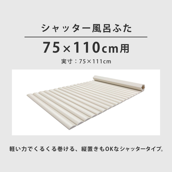 風呂ふたシャッターL-1175×110cm用お手入れ簡単