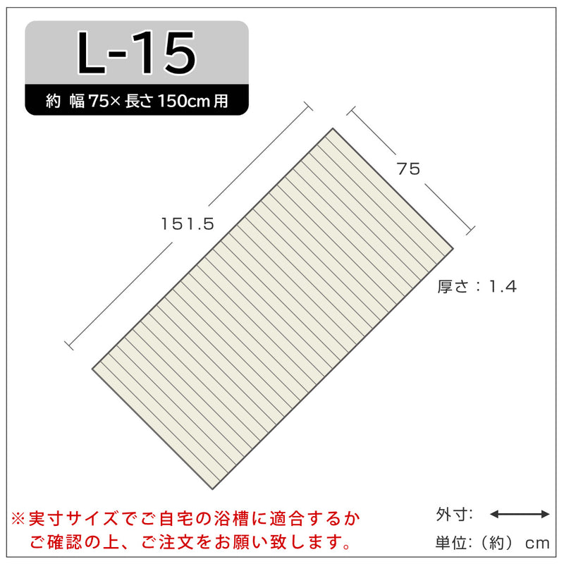 風呂ふたシャッターL-1575×150cm用お手入れ簡単
