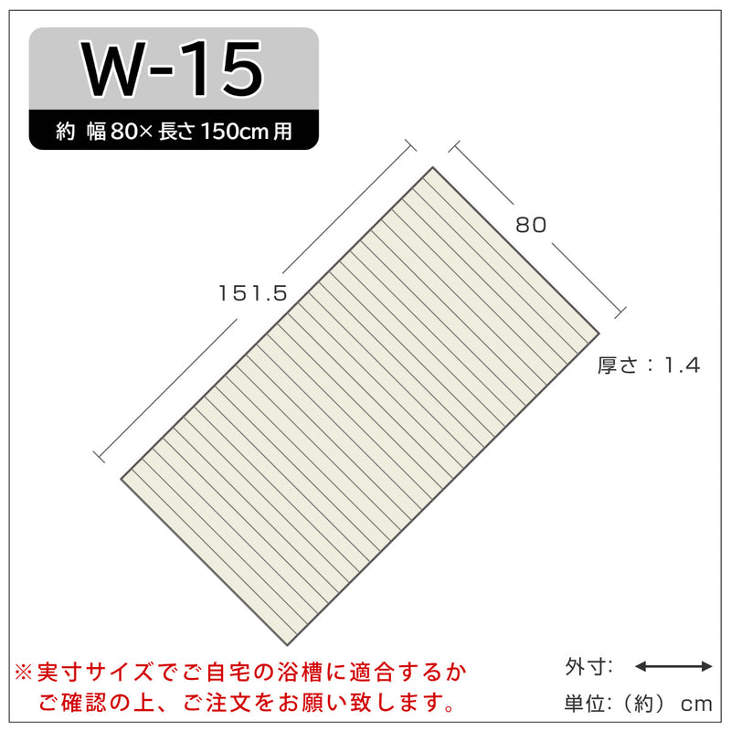 風呂ふたシャッターW-1580×150cm用お手入れ簡単