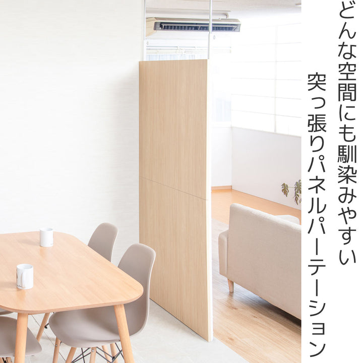 パーテーション突っ張りパネルタイプ幅90cm間仕切りマリンナチュラル日本製
