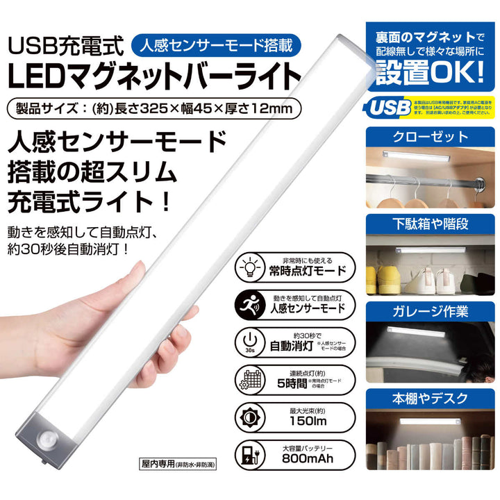 LEDマグネットライトバー人感センサーUSB充電コードレス32.5×4.5cm