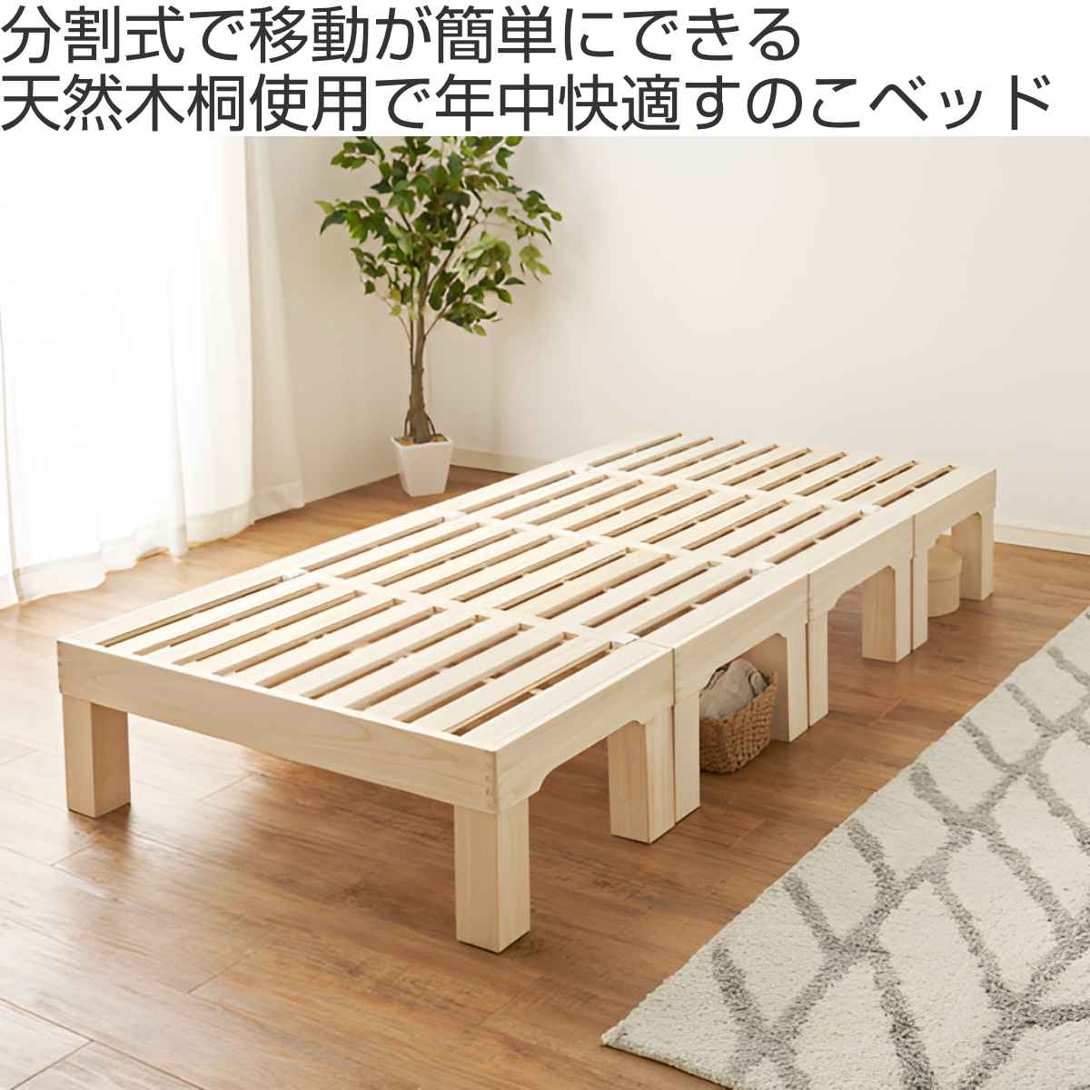 桐すのこベッド 天然木 シングル 分割式 組立収納簡単 頑丈 耐荷重