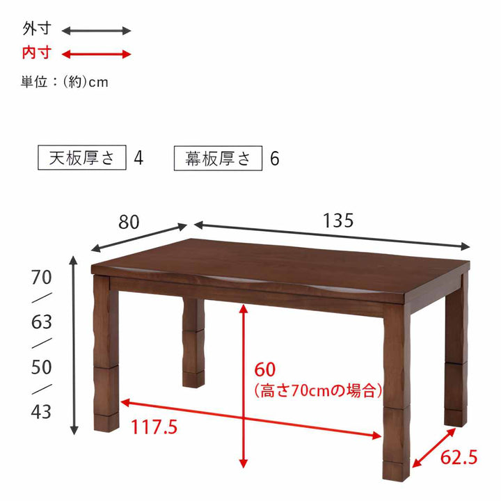 こたつテーブルハイタイプ長方形高さ調節幅135cm