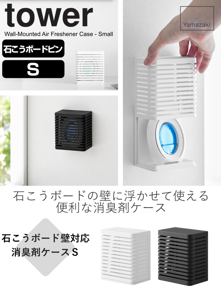 山崎実業tower石こうボード壁対応消臭剤ケースタワーS