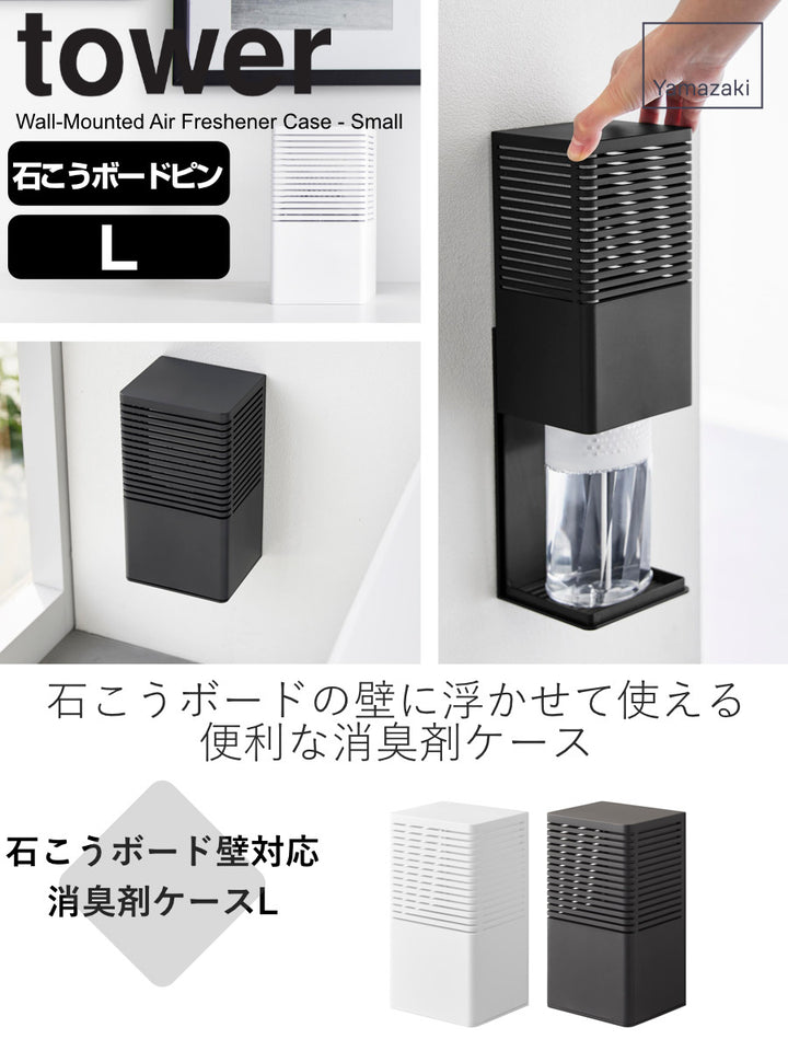 山崎実業tower石こうボード壁対応消臭剤ケースタワーL