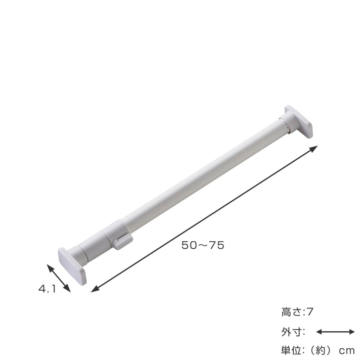 突っ張り棒50S取付寸法50～75cmジャッキ式