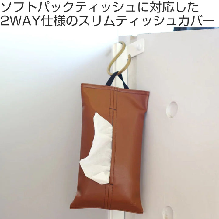 ティッシュケースSTUDYソフトパック合皮吊り下げ