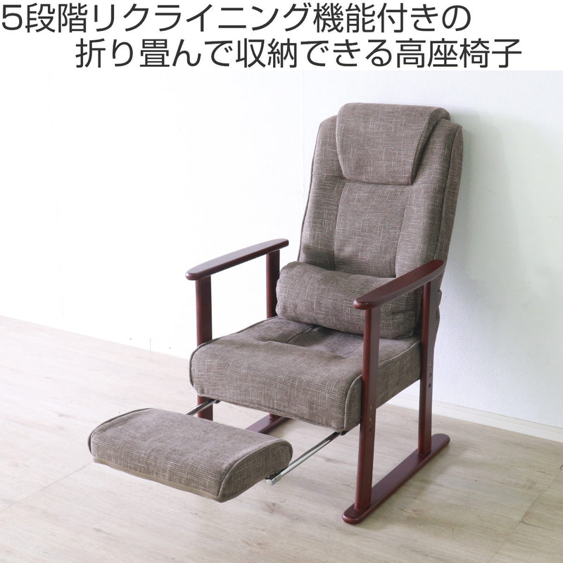 高座椅子 高齢者 リクライニング フットレスト 折りたたみ コンパクト リクライニングチェア 座面高36/39cm