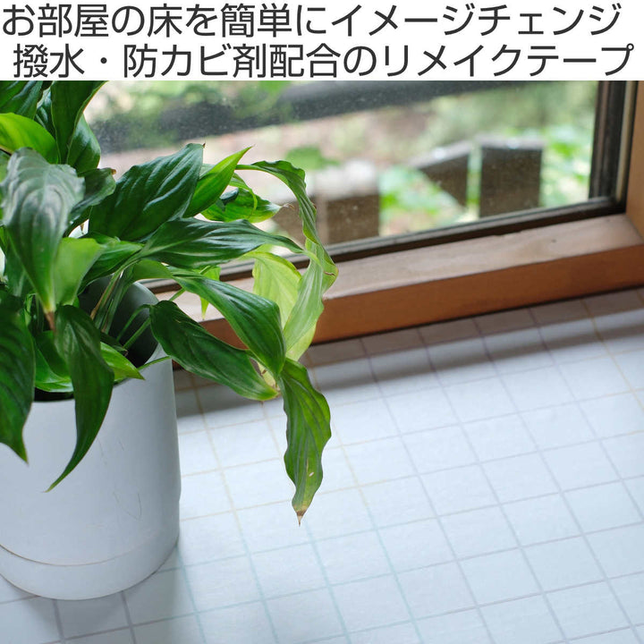 リメイクシート床用mtCASAfleece目地色タイル木目ナチュラル46cm×3mカビ防止剤配合