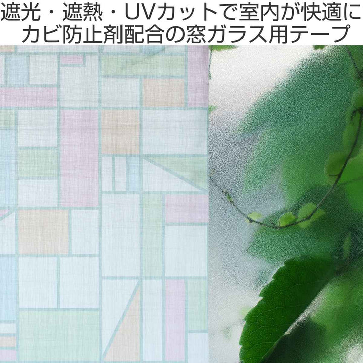 リメイクシート窓用mtCASAshade幾何学タイルチョガッポ23cm×3mカビ防止剤配合